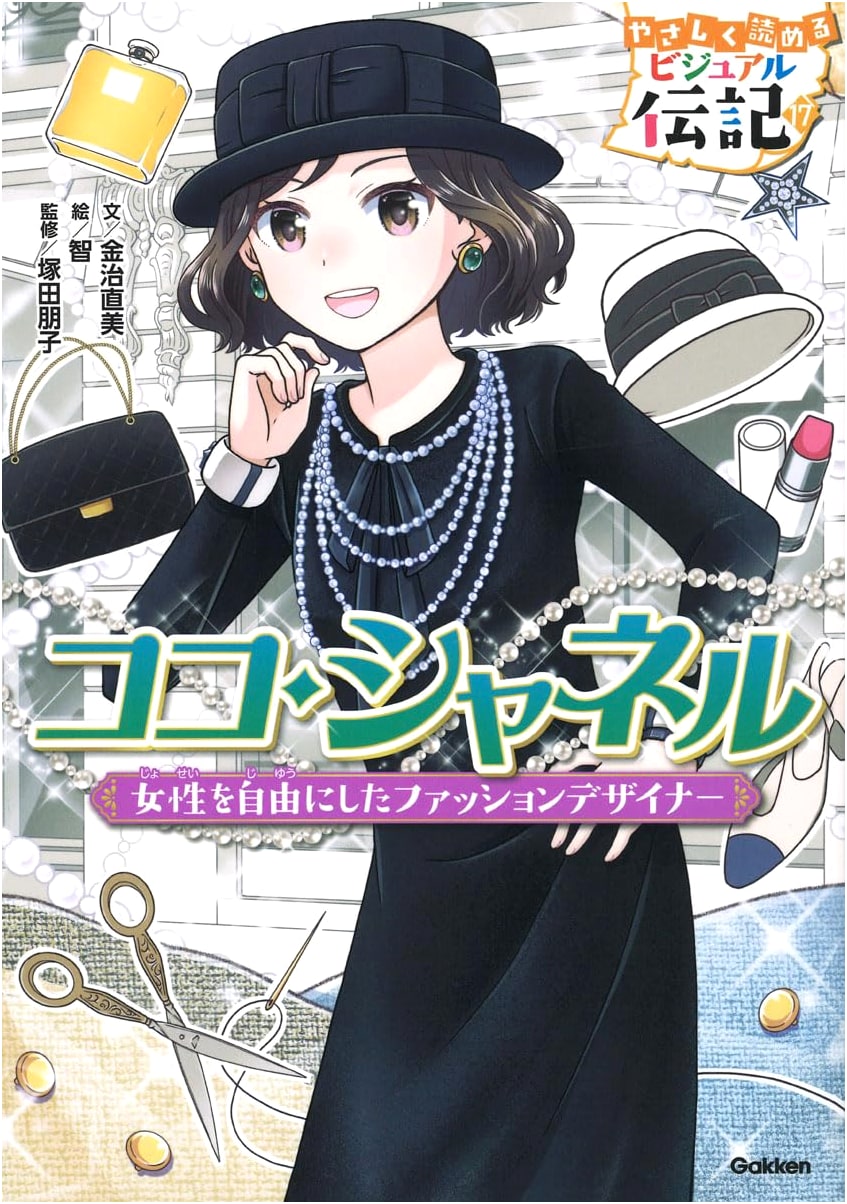Coco Chanel: Pioneer of Modern Fashion (Gakken Edition)