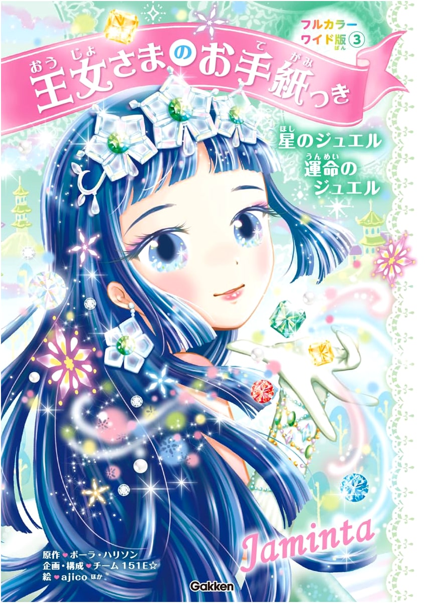 Princess's Letter Included: Full Color Wide Edition Vol. 3 - Star Jewel & Jewel of Destiny