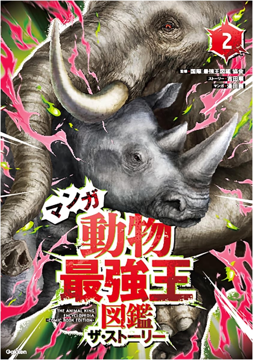 Manga Animal Strongest King Zukan: The Story 2 (Strongest King Zukan Series)