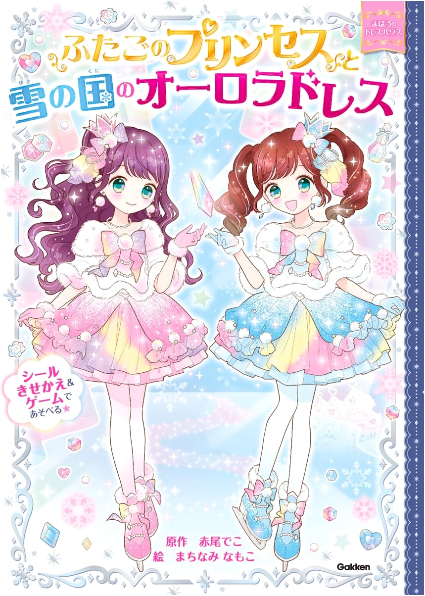Twin Princesses and the Aurora Dress from the Snow Kingdom (Magic Dress House Series)