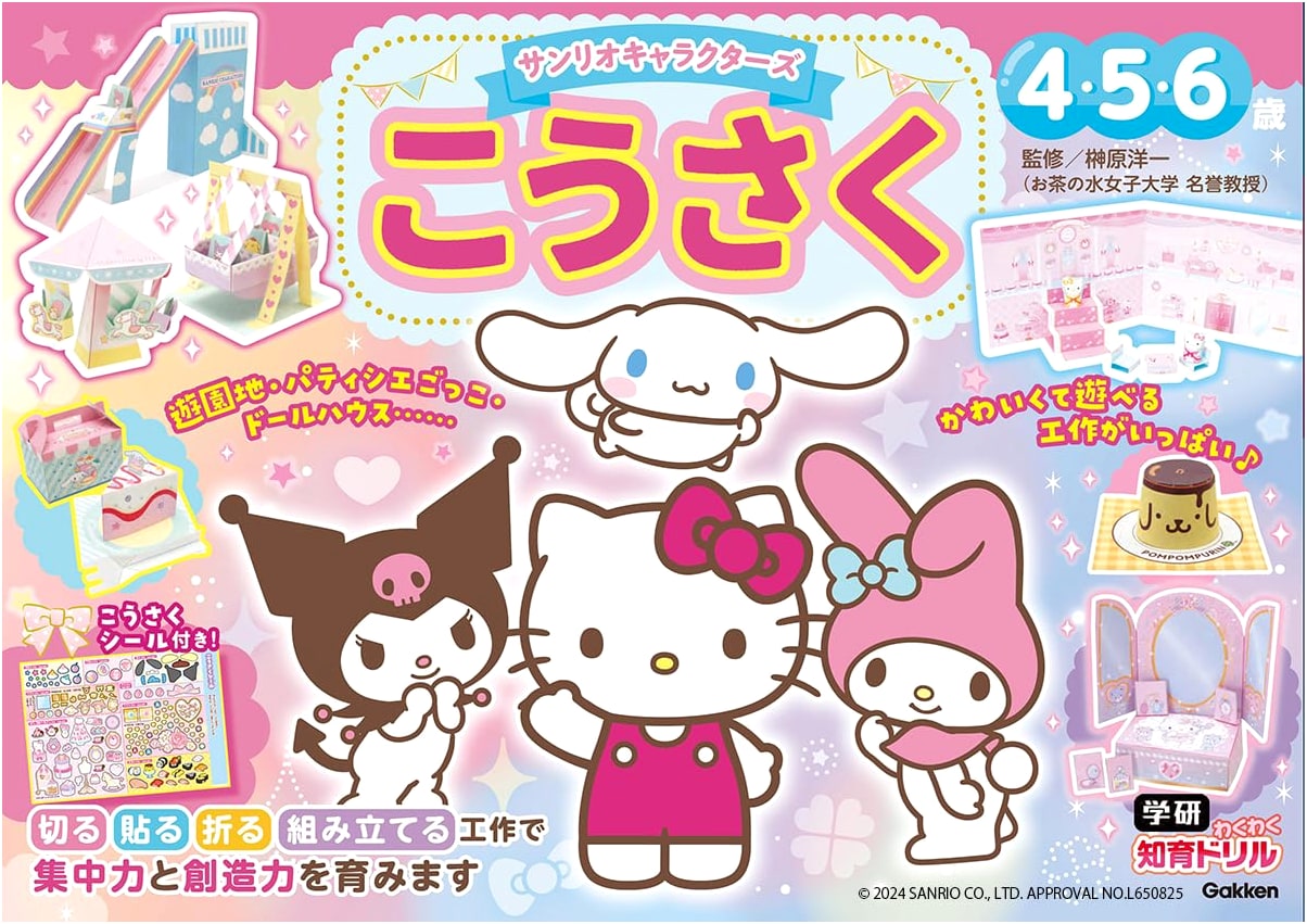 Sanrio Characters Craft Book for Ages 4, 5, and 6 (Gakken Fun Learning Drill)
