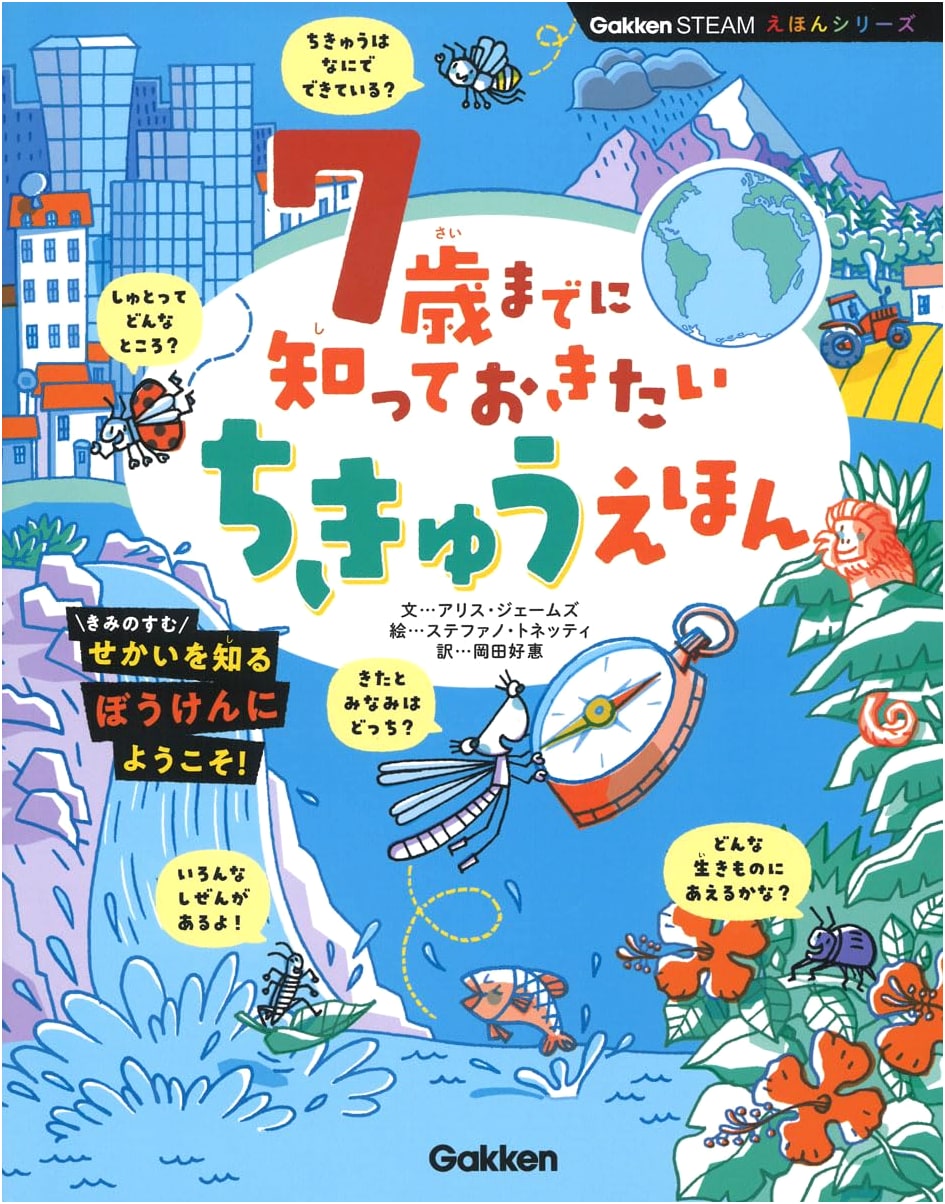 Earth Picture Book: Things You Want to Know by Age 7 (Gakken STEAM Series)