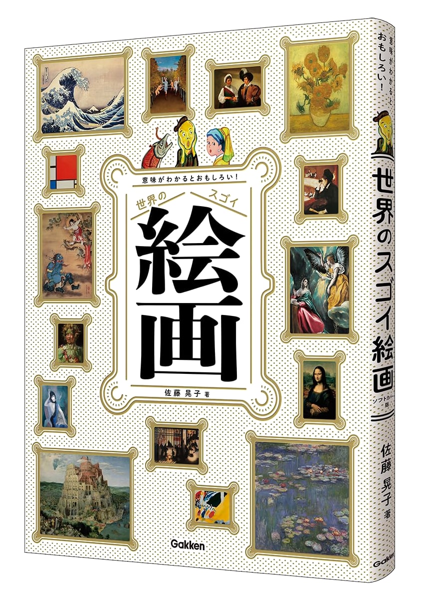 Amazing World Paintings: See the Meaning, Find the Fun! by Akiko Sato