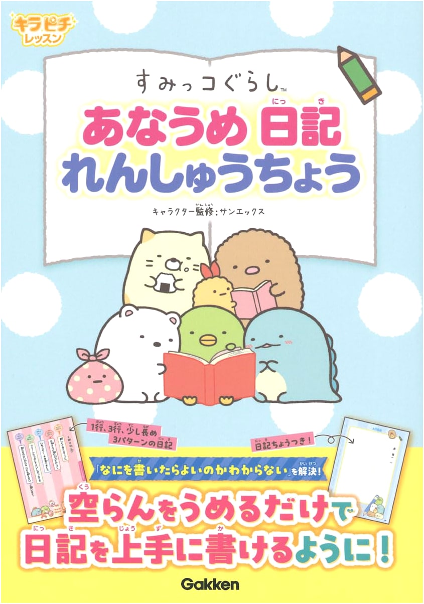 Sumikko Gurashi: Fun Fill-in-the-Blank Diary Workbook