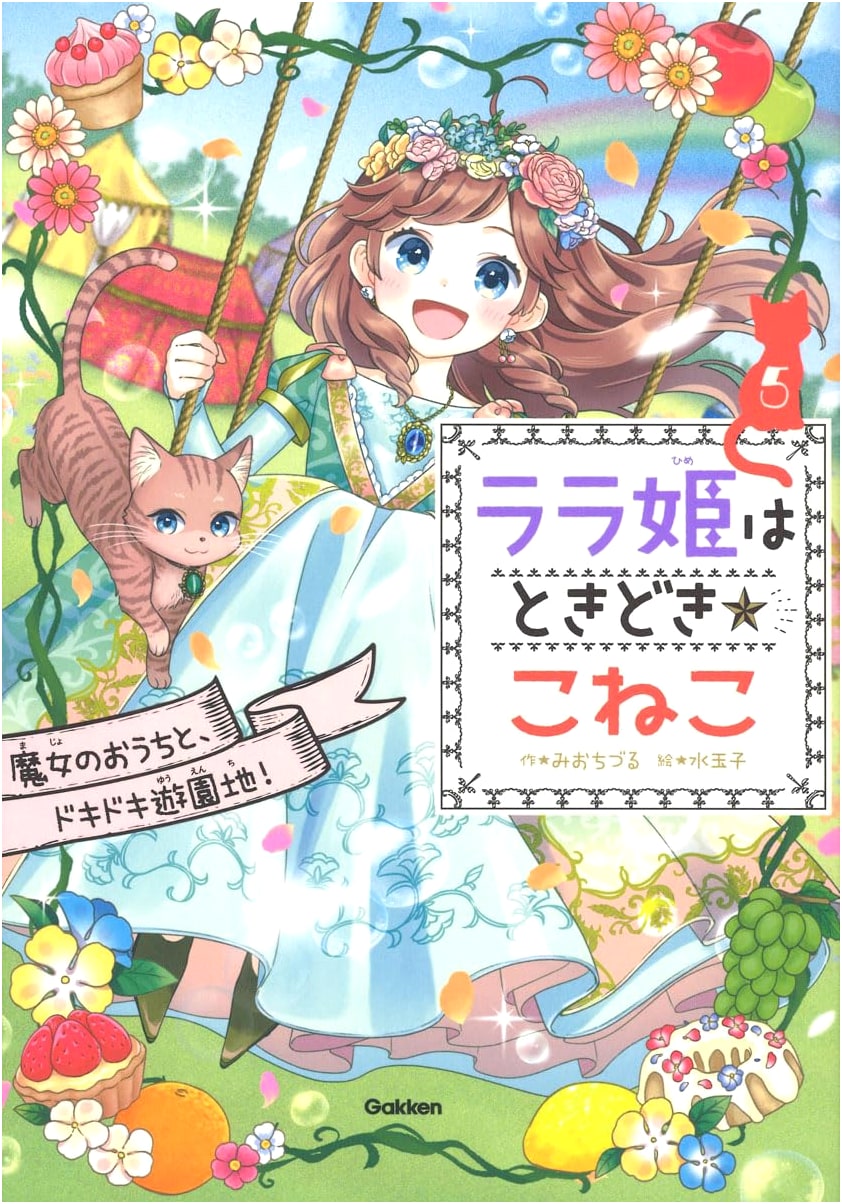 Princess Lala is Sometimes a Kitten: The Witch's House and the Thrilling Amusement Park!