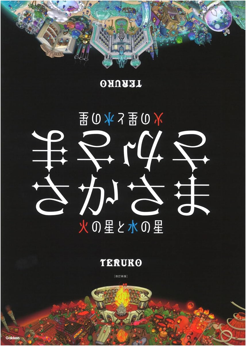 Upside Down: Planets of Fire and Water, Revised Edition by Teruko