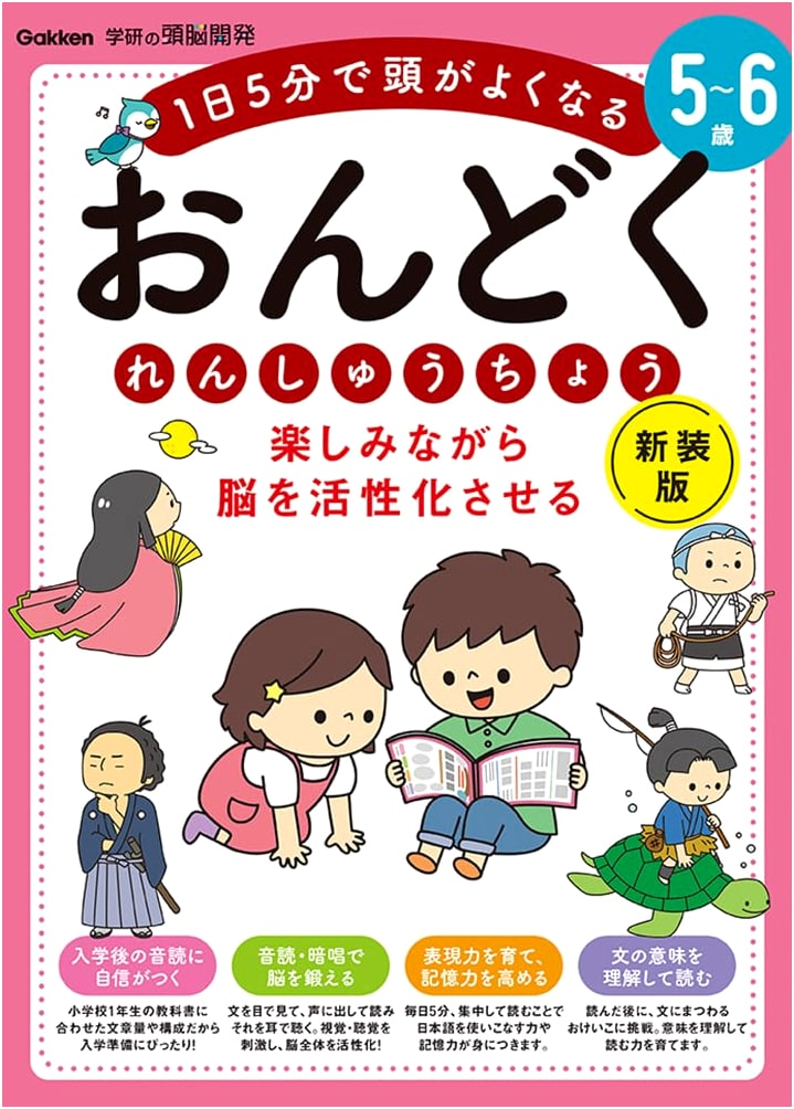 Reading Practice for Brain Activation: Ages 5-6 (Gakken Brain Development)