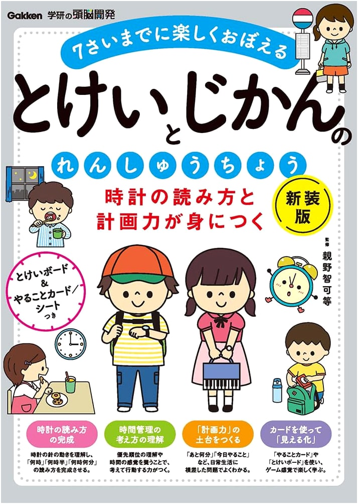 Gakken Brain Development: Fun Time & Planning Skills Practice Book (Revised)