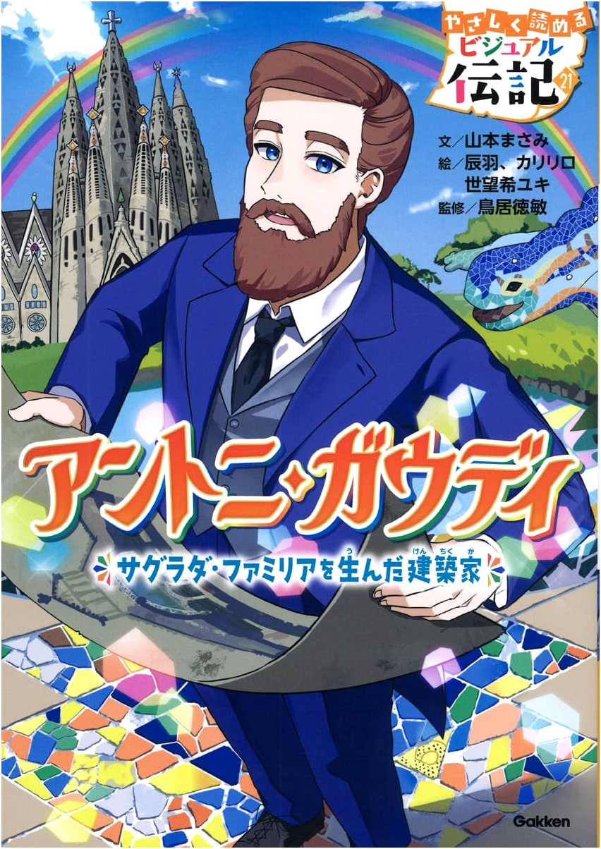 Antoni Gaudí: A Visual Biography (Easy Reading Series 21)