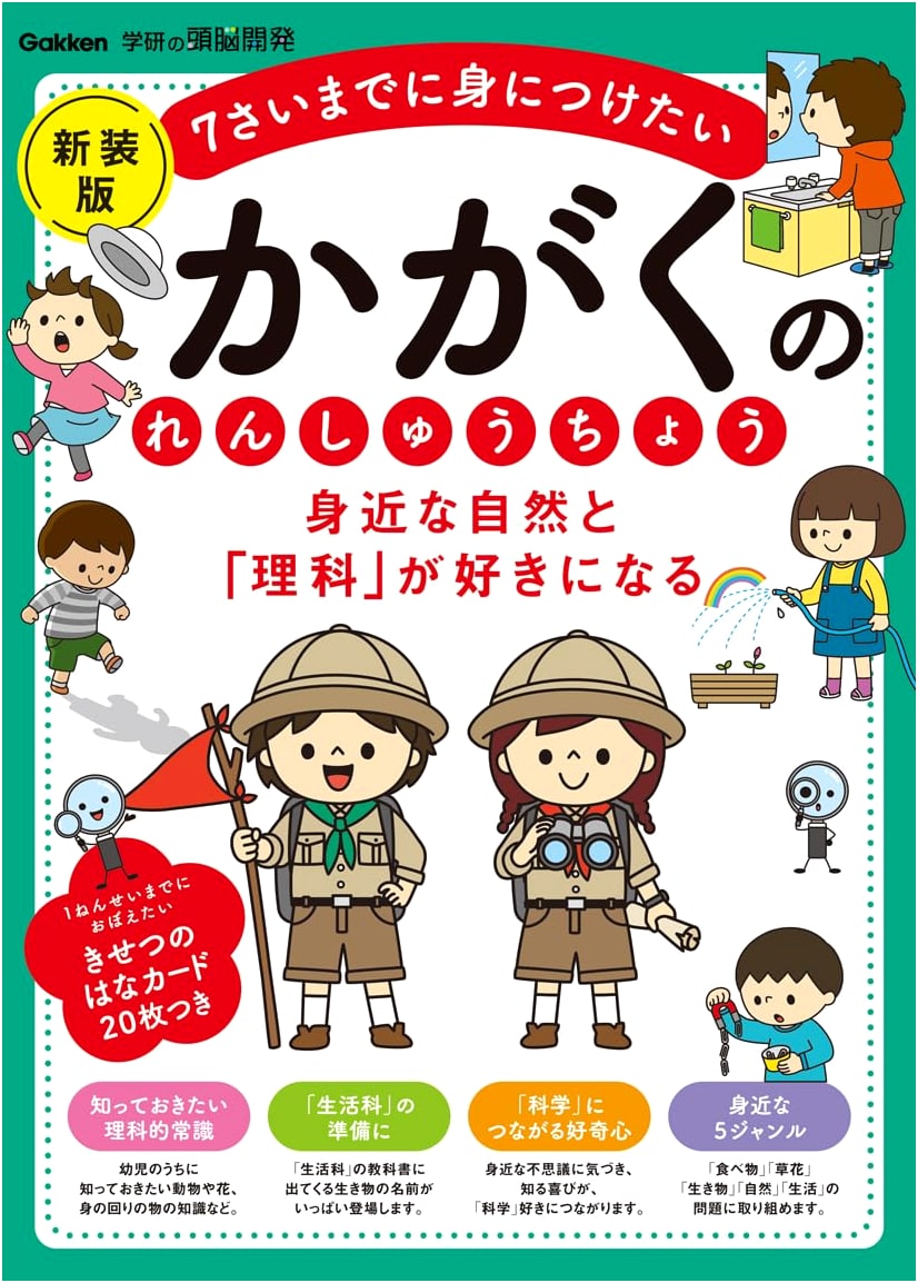 Gakken Science Workbook: Learn to Love Nature & Science by Age 7 (Revised Ed.)