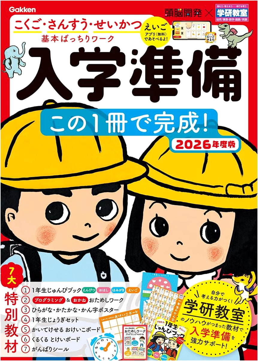 Gakken Brain Development: 2026 School Entrance Prep - Complete in One Book