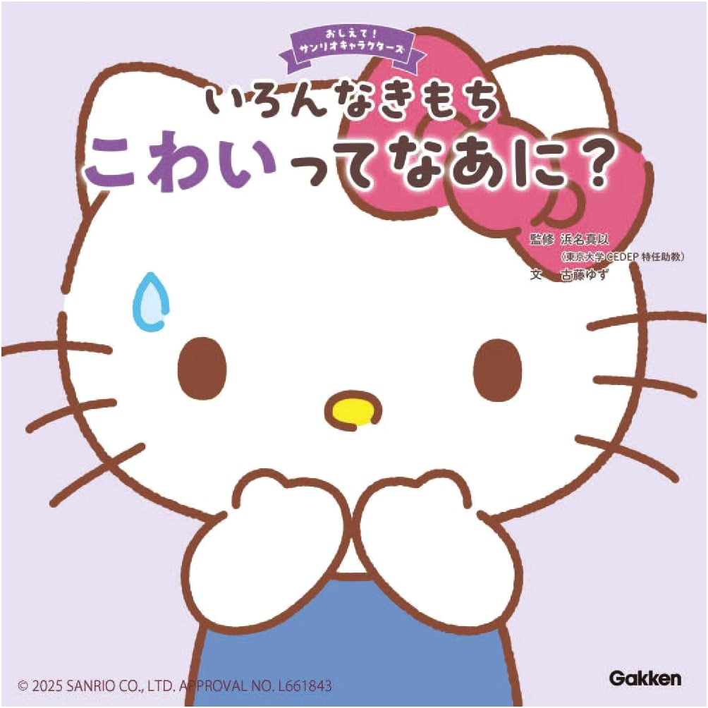 Sanrio Characters: What is Scary? A Book About Feelings.