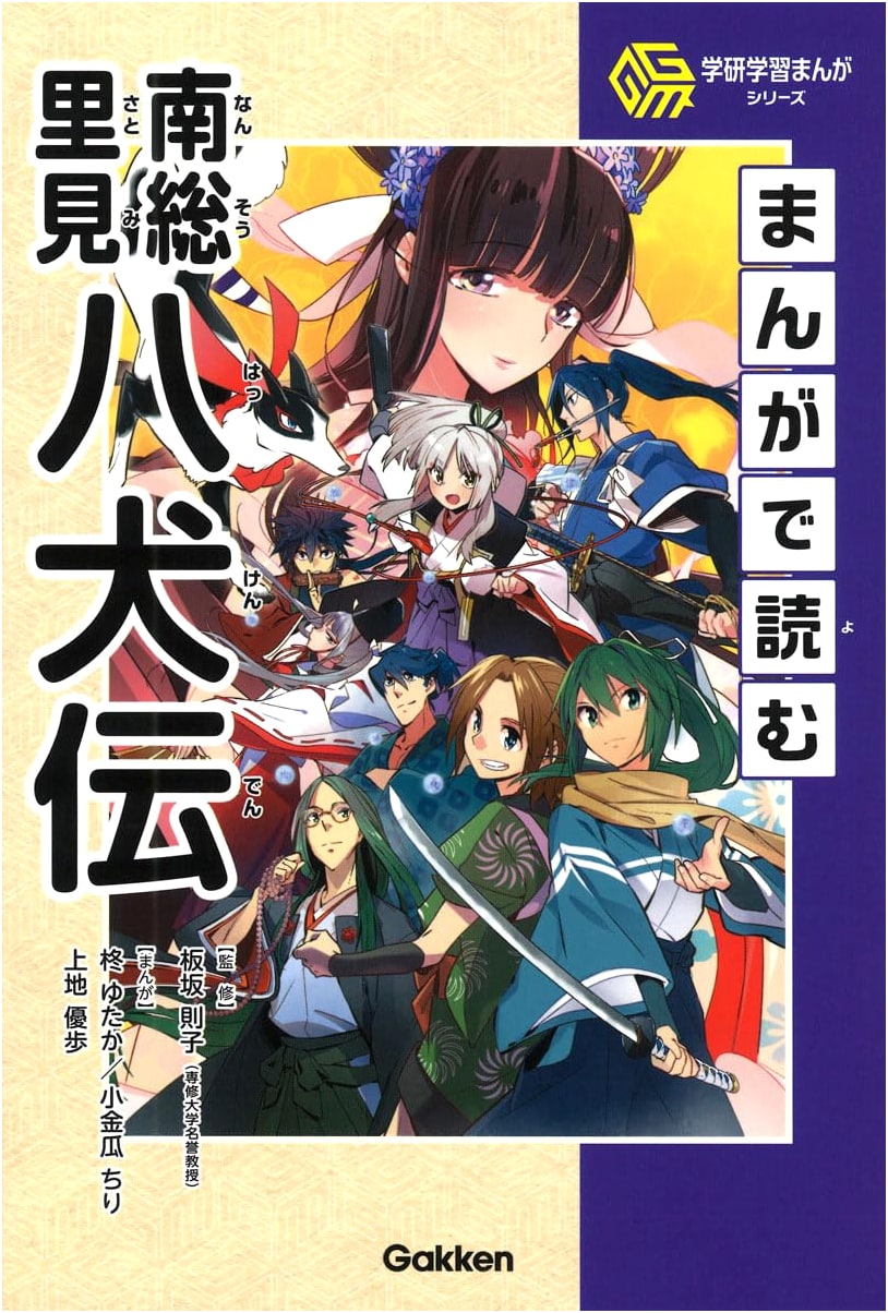 The Eight Dog Warriors (Manga): A Gakken Manga Study Edition by Yuho Uechi