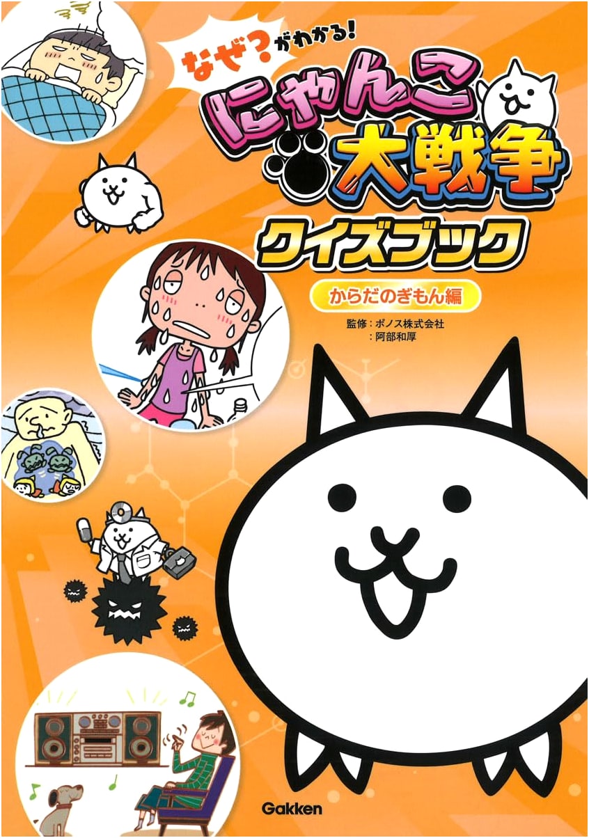 Understand Why! The Battle Cats Quiz Book: Mysteries of the Body Edition
