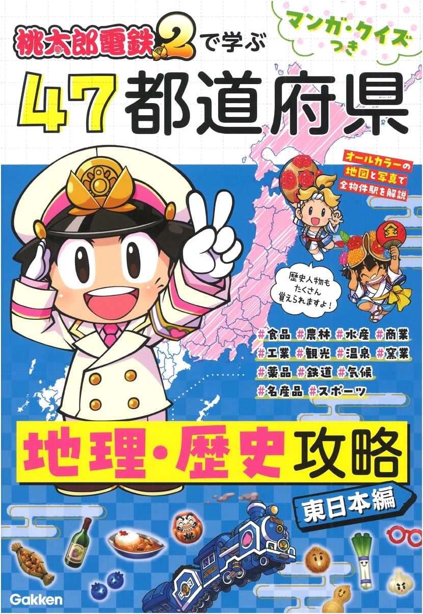 Momotaro Dentetsu 2 Manga & Quiz Guide: East Japan Geography & History Strategy