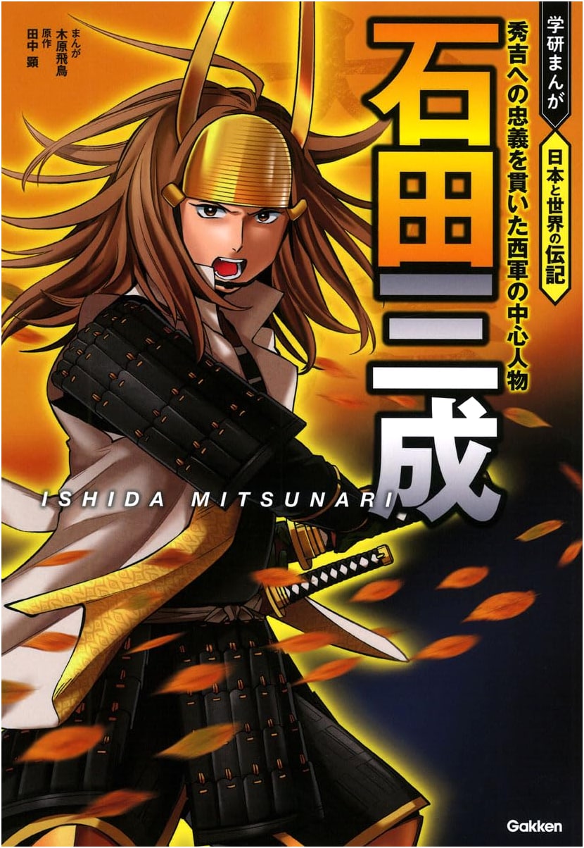 Ishida Mitsunari: The Loyal Heart of the Western Army (Gakken Manga Biography)