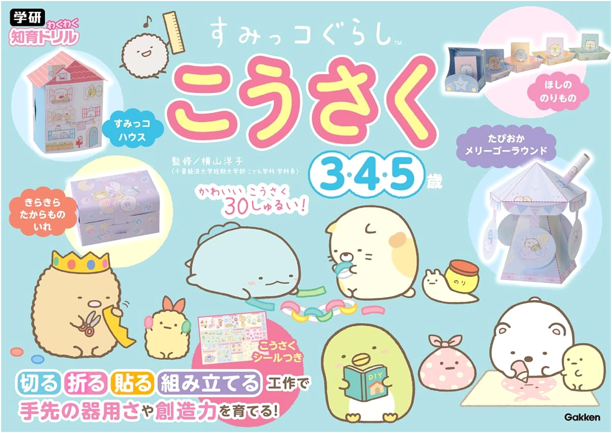 Sumikko Gurashi Crafts: Educational Drill for Ages 3-5 (Gakken Wakuwaku Series)