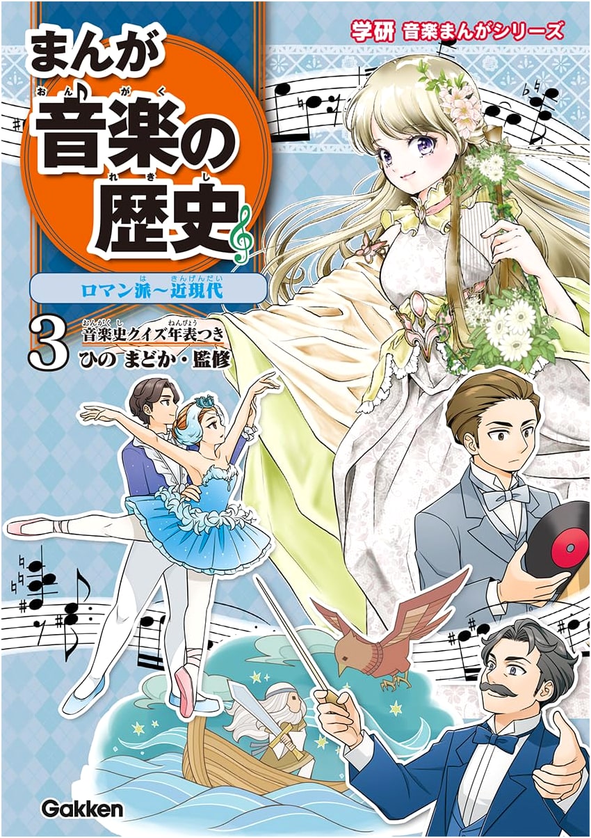 Manga History of Music: Romantic to Modern Eras, with Chronology (Gakken Series)