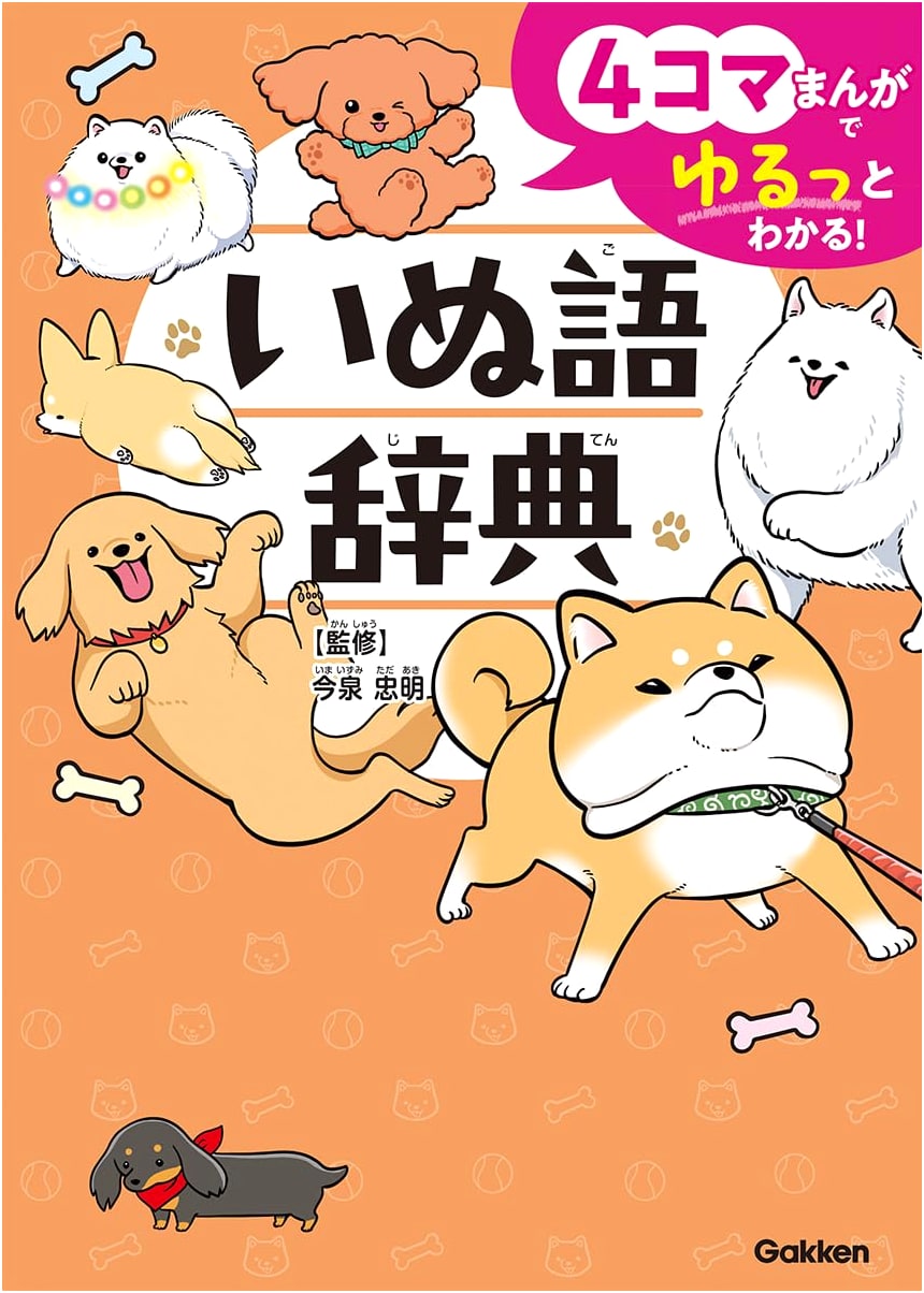 Understanding Your Dog: A 4-Panel Manga Guide to Dog Language