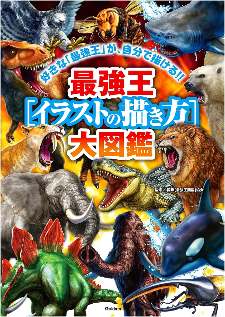 The Ultimate Guide to Drawing: Realistic World Edition (Saikyo King Zukan Series)