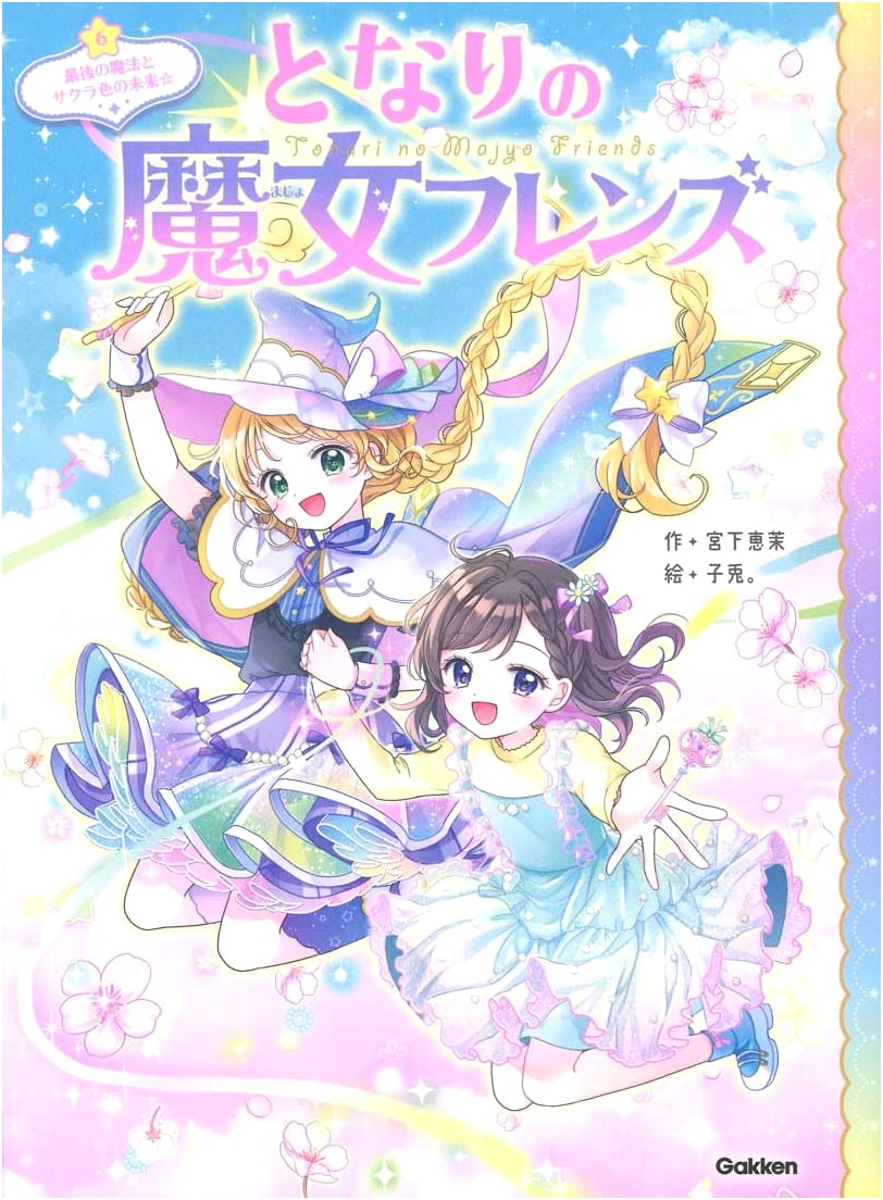 My Neighbor's Witch Friends: The Last Magic and a Cherry Blossom-Colored Future