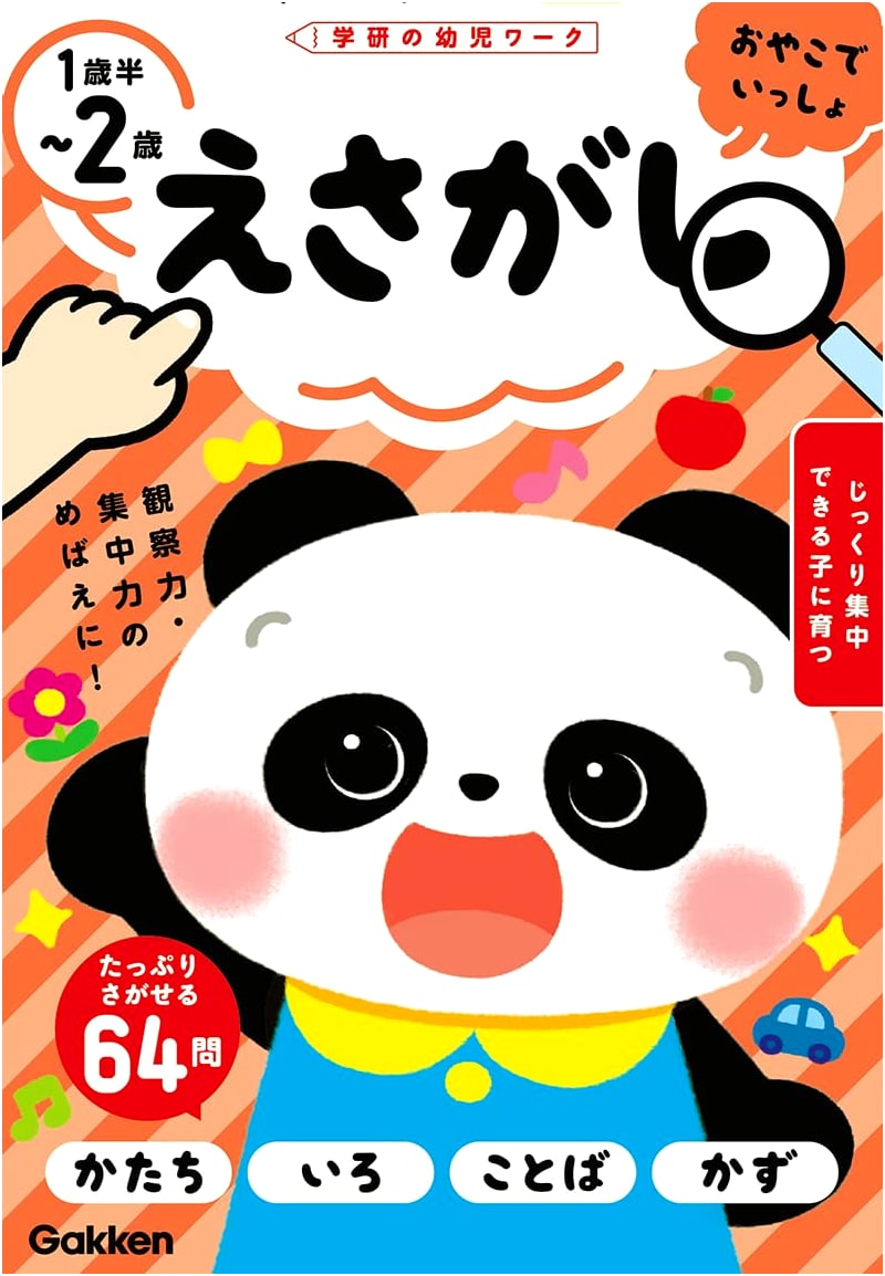 Picture Search for Toddlers Ages 1.5-2 (Gakken Early Childhood Workbooks)