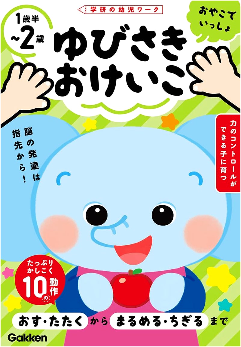 Finger Practice Work for Ages 1.5-2 (Gakken Early Childhood Workbooks)