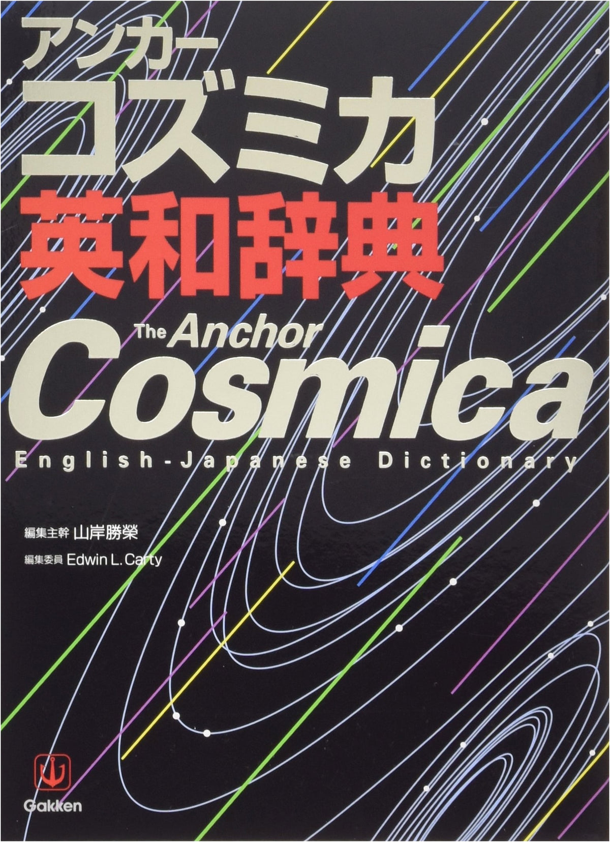 Anchor Cosmica English-Japanese Dictionary (For High School Students)