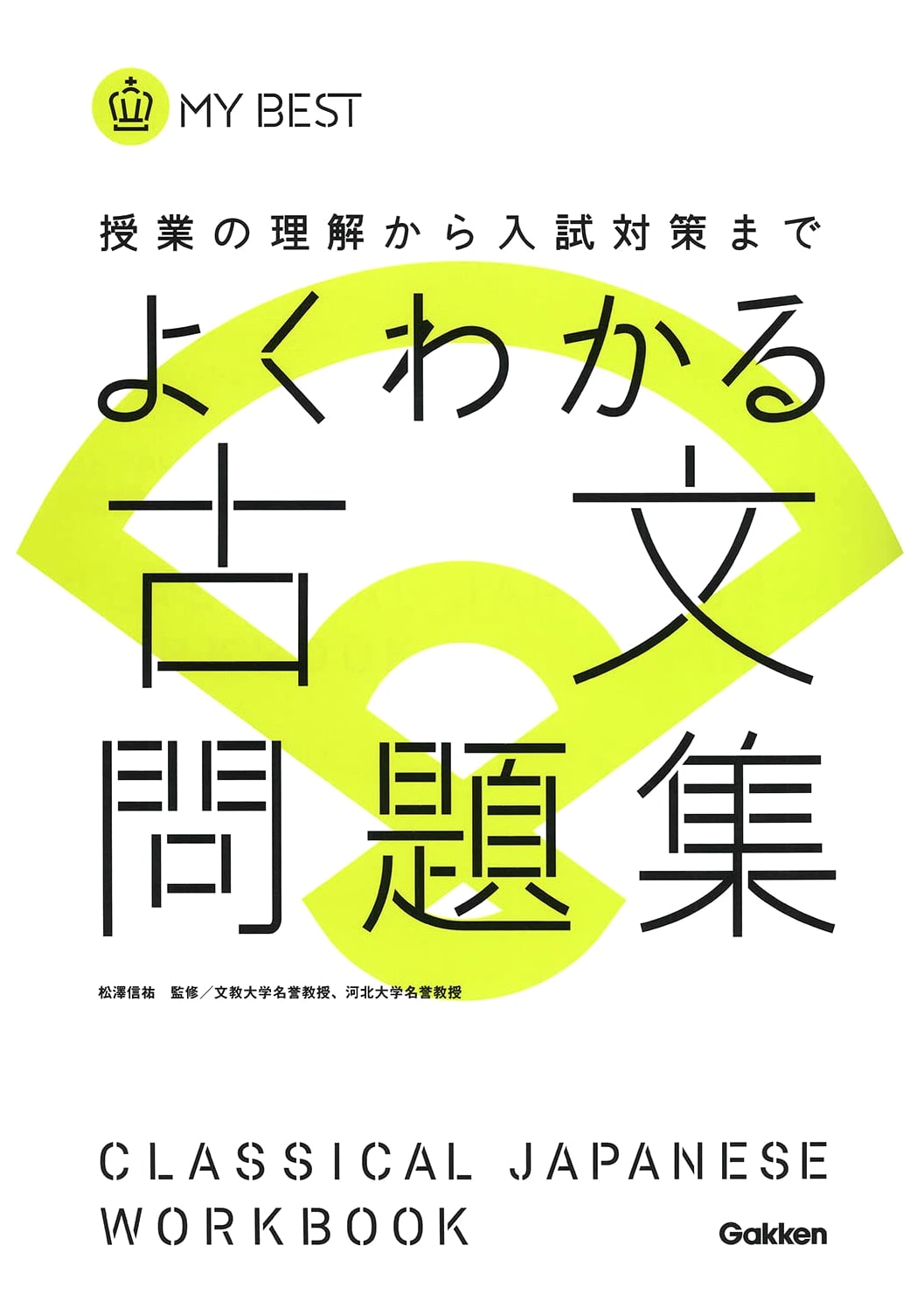 Clear & Understandable Classical Japanese: Practice Workbook (My Best Workbook)