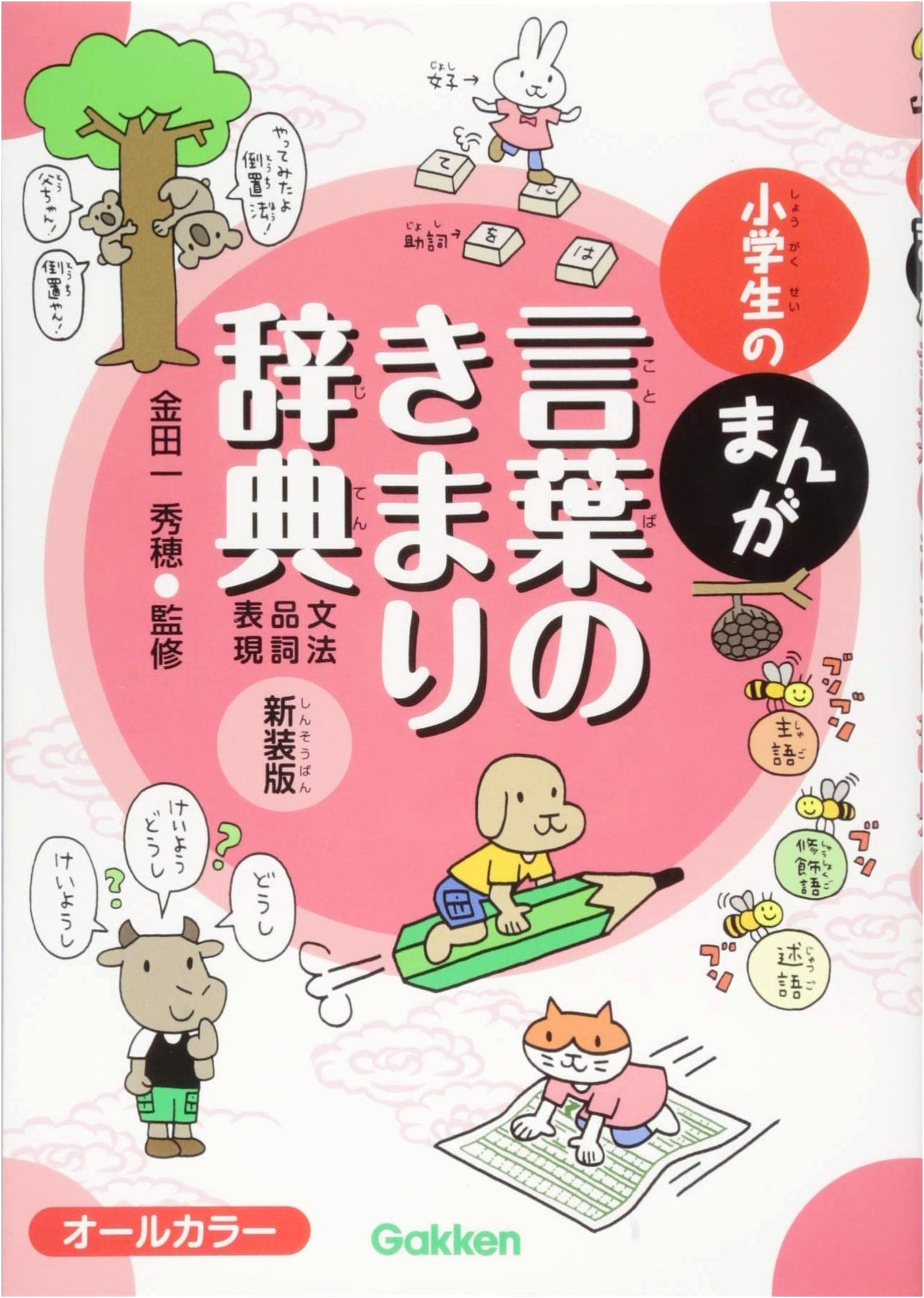 Manga Dictionary of Grammar, Parts of Speech, and Expressions for Elementary Students