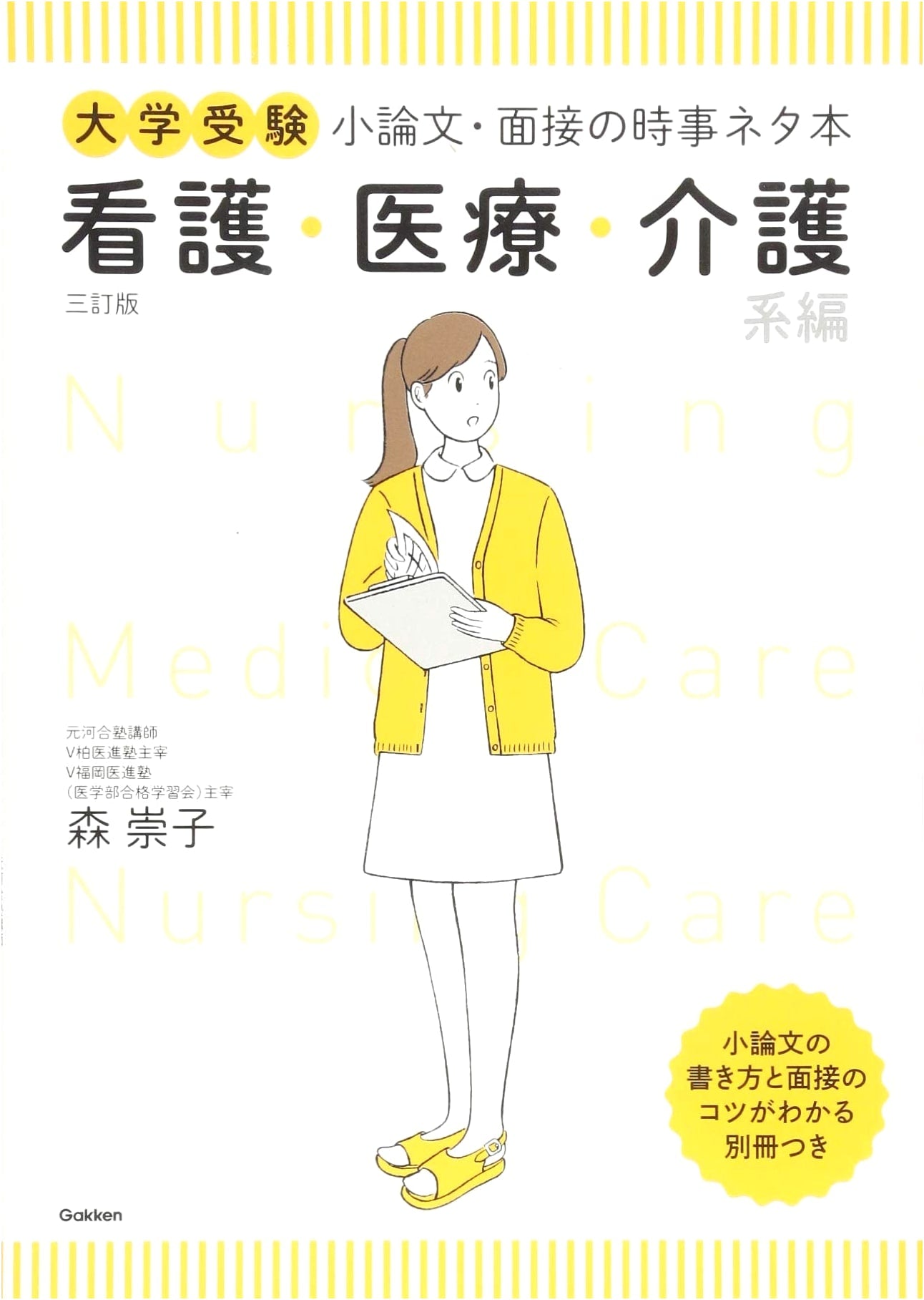 University Entrance Exam Current Affairs for Essay & Interview: Nursing, Medical & Care Fields (3rd Ed.)