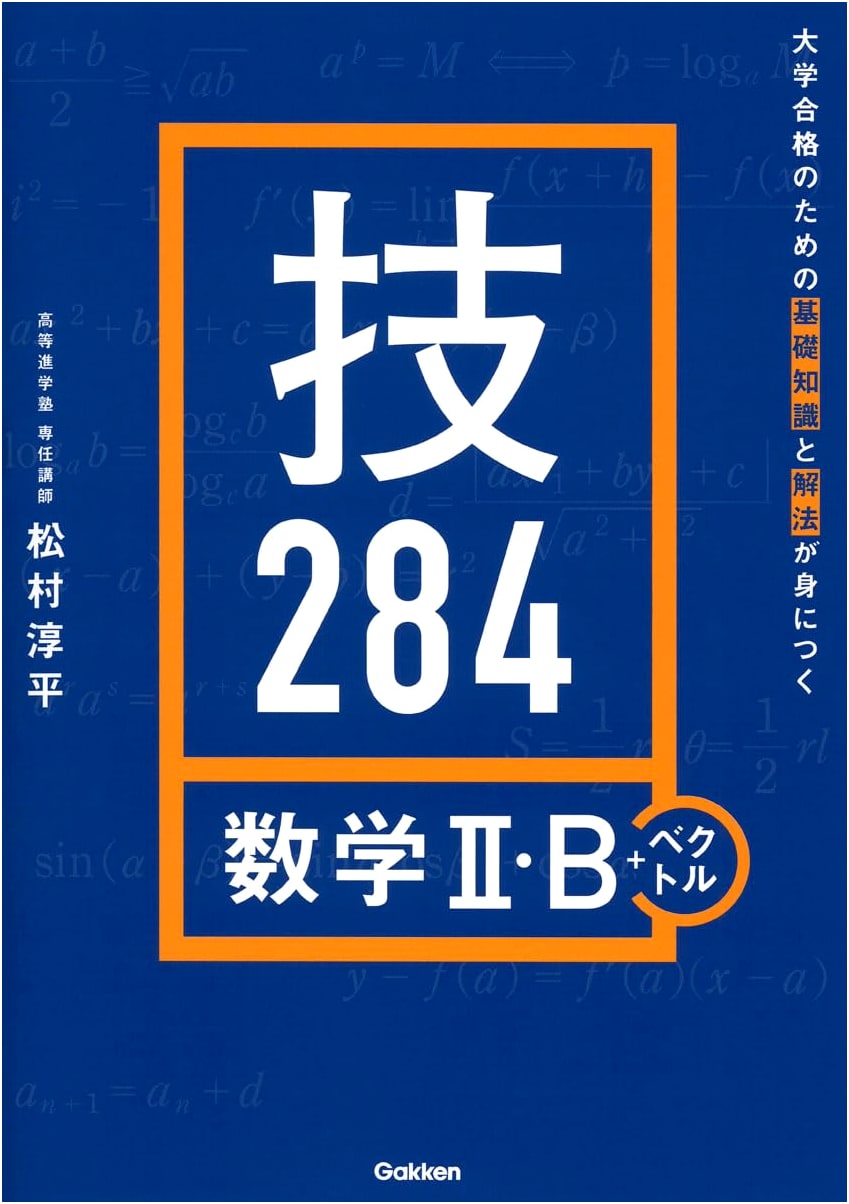 Mastering Math II・B + Vectors: 284 Techniques for University Exam Success