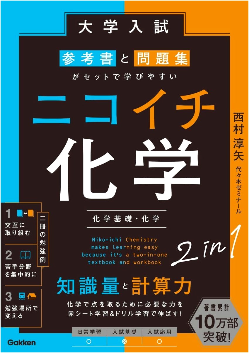 Nikoichi Chemistry: Entrance Exam Reference & Workbook Set by Atsuya Nishimura