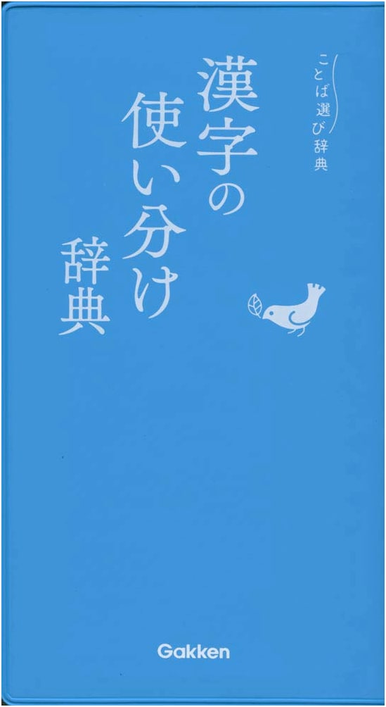 Kanji Usage Differentiation Dictionary (Word Selection Series)