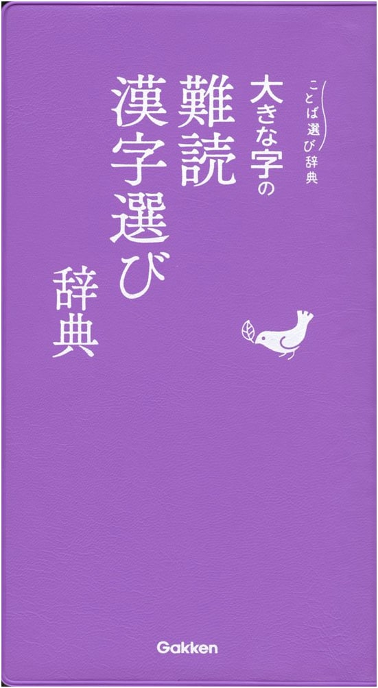 Dictionary of Difficult-to-Read Kanji in Large Print (Words Selection Dictionary)