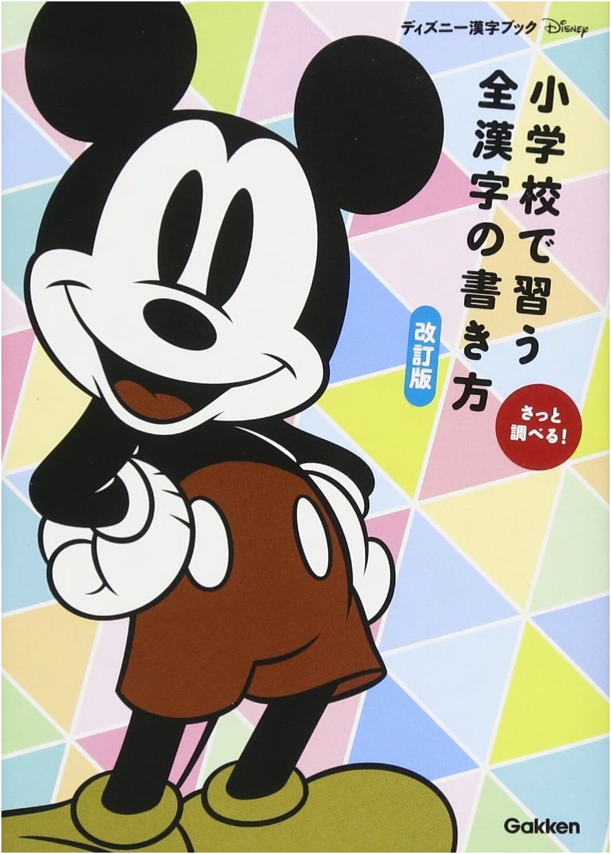 Revised Edition: How to Write All Elementary School Kanji (Disney Kanji Book)