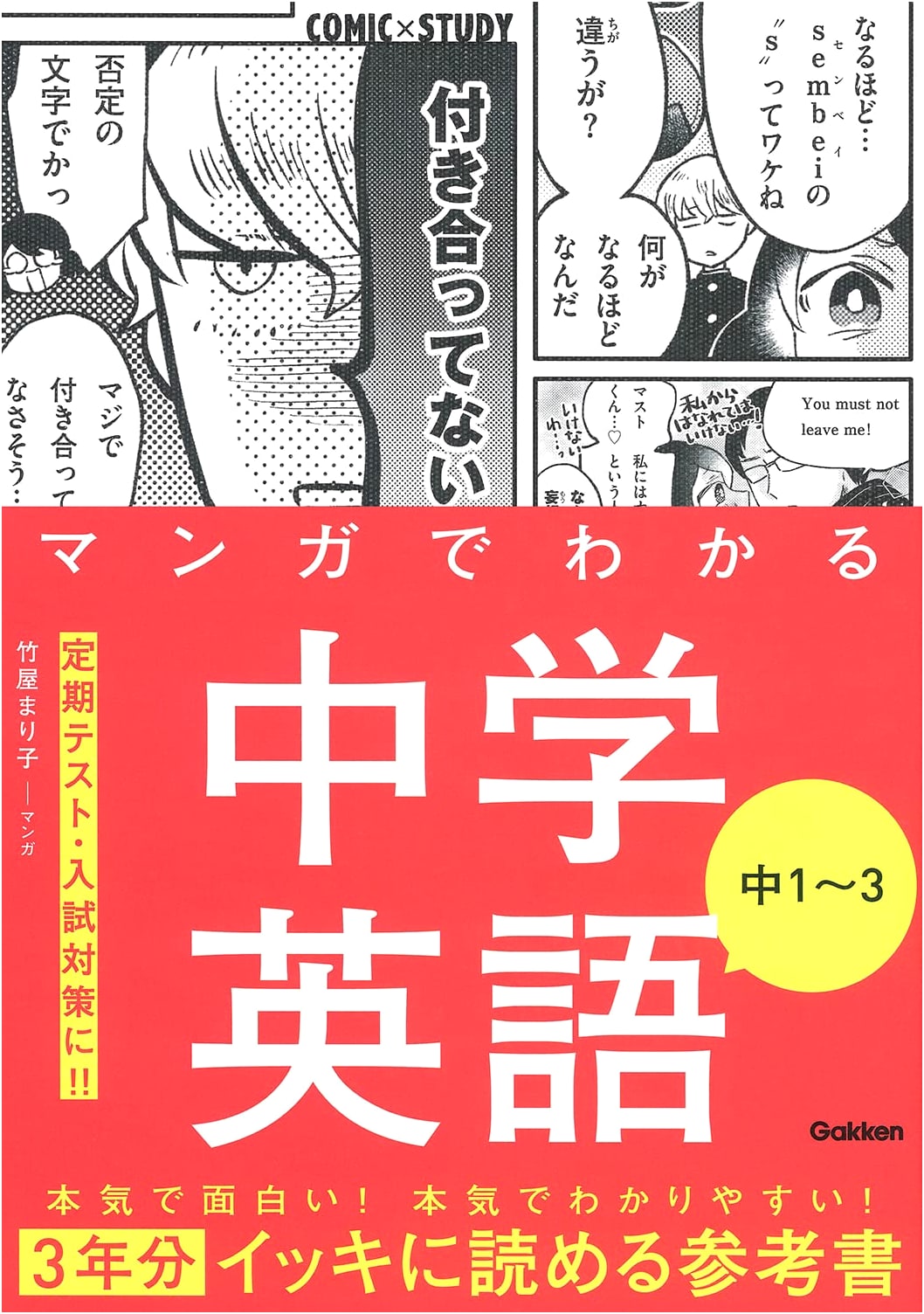 Manga Guide to Junior High School English 1-3 by Mariko Takeya