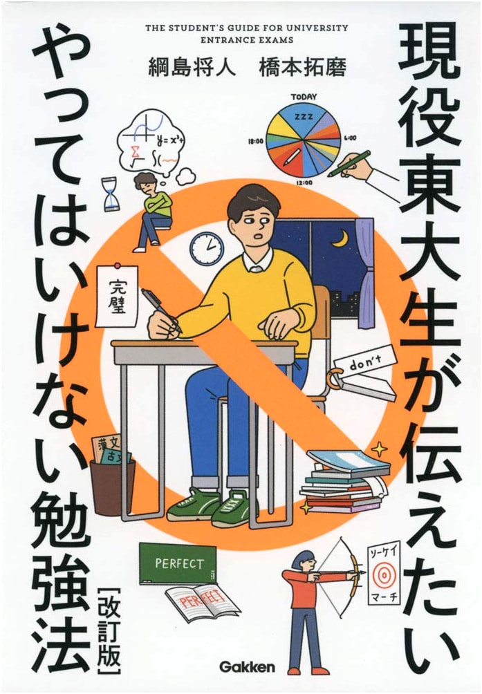 Don't Do It! Study Methods: Revised Edition - Taught by Active Todai Students