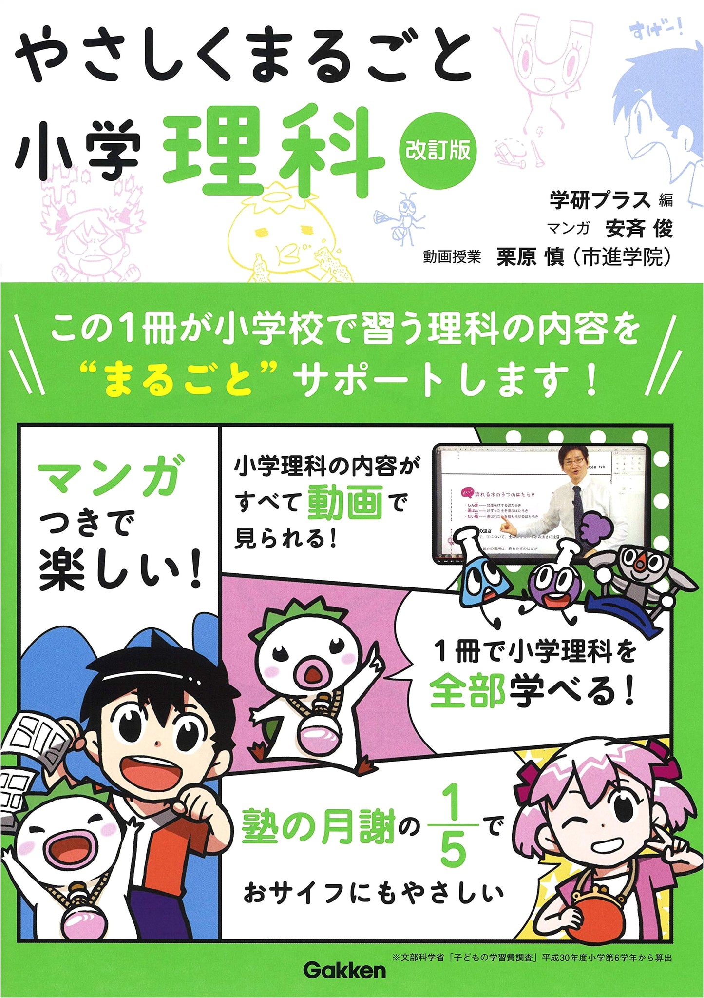 Gakken's Comprehensive & Easy Elementary School Science, Revised Edition