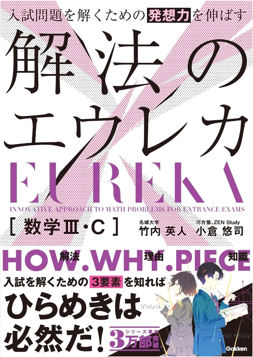Eureka Math III-C: Developing Insight for Entrance Exam Solutions by Hideto Takeuchi