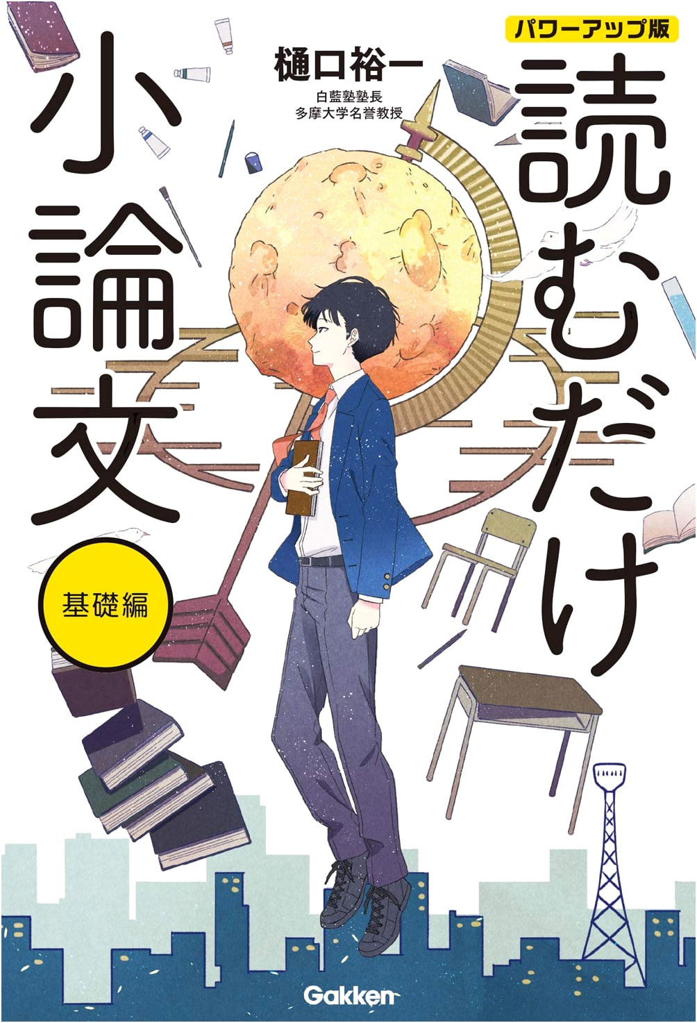 Essay Reading Basics: Power-Up Edition (Gakken Study Guide)