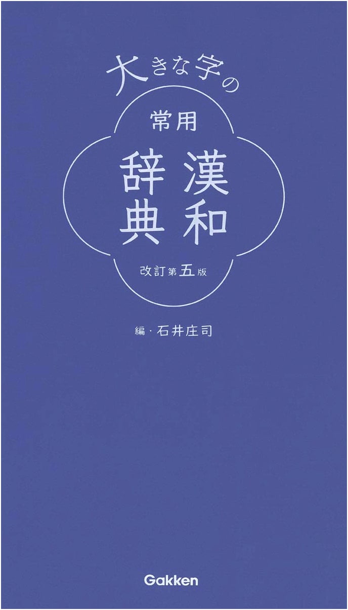 Large Print Kanji Dictionary for Everyday Use: Revised Fifth Edition