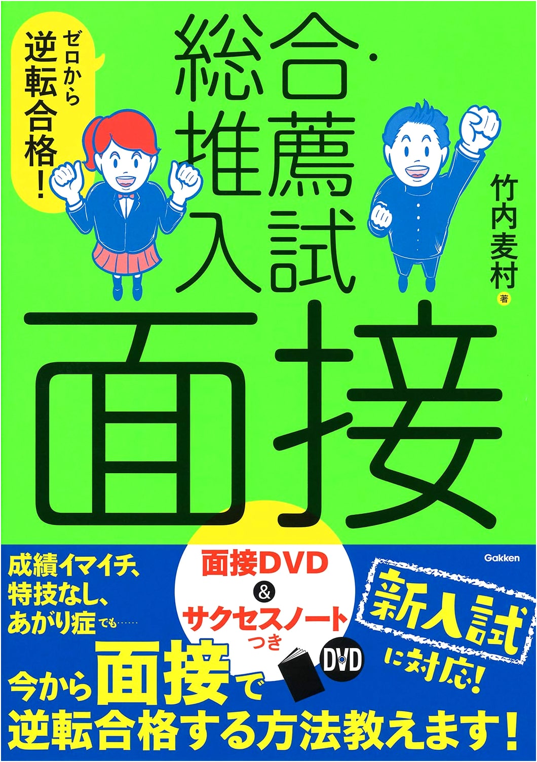Zero to Hero: Comprehensive & Recommendation Entrance Exam Interview Guide with DVD & Success Note