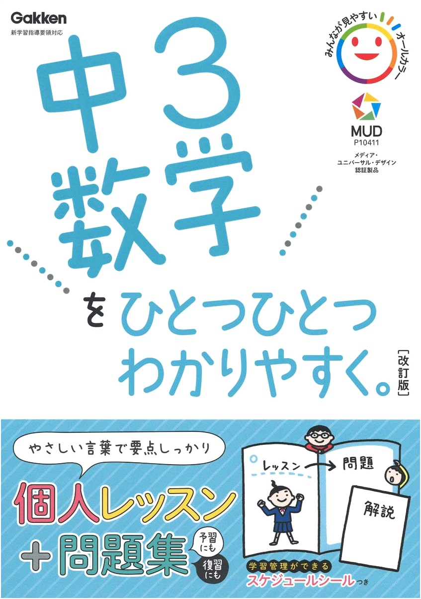 Easy-to-Understand Junior High School Math 3, Revised Edition, by Gakken Plus