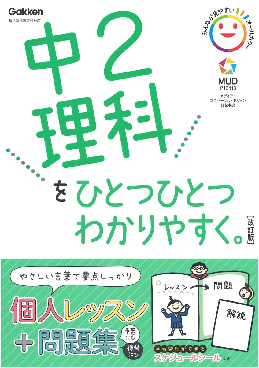 Middle School Science 2 Made Easy by Gakken Plus