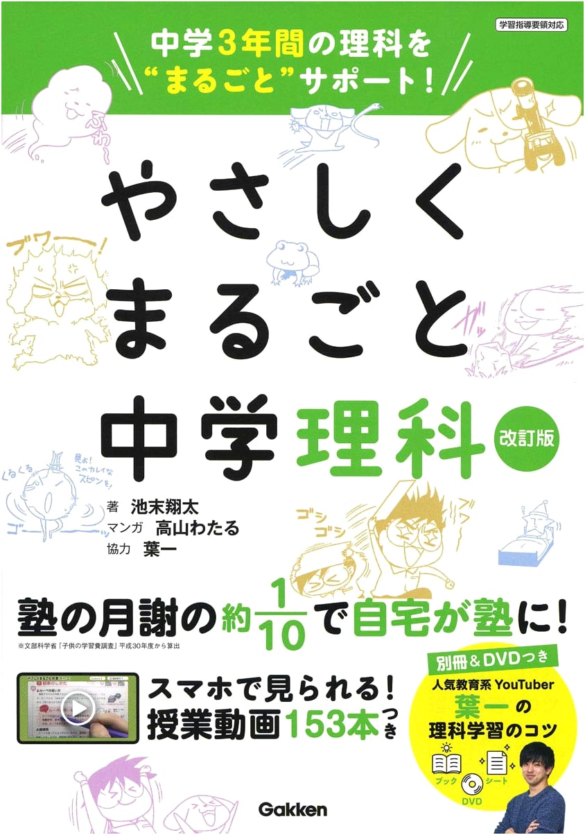Easily Master Junior High School Science: Revised Edition