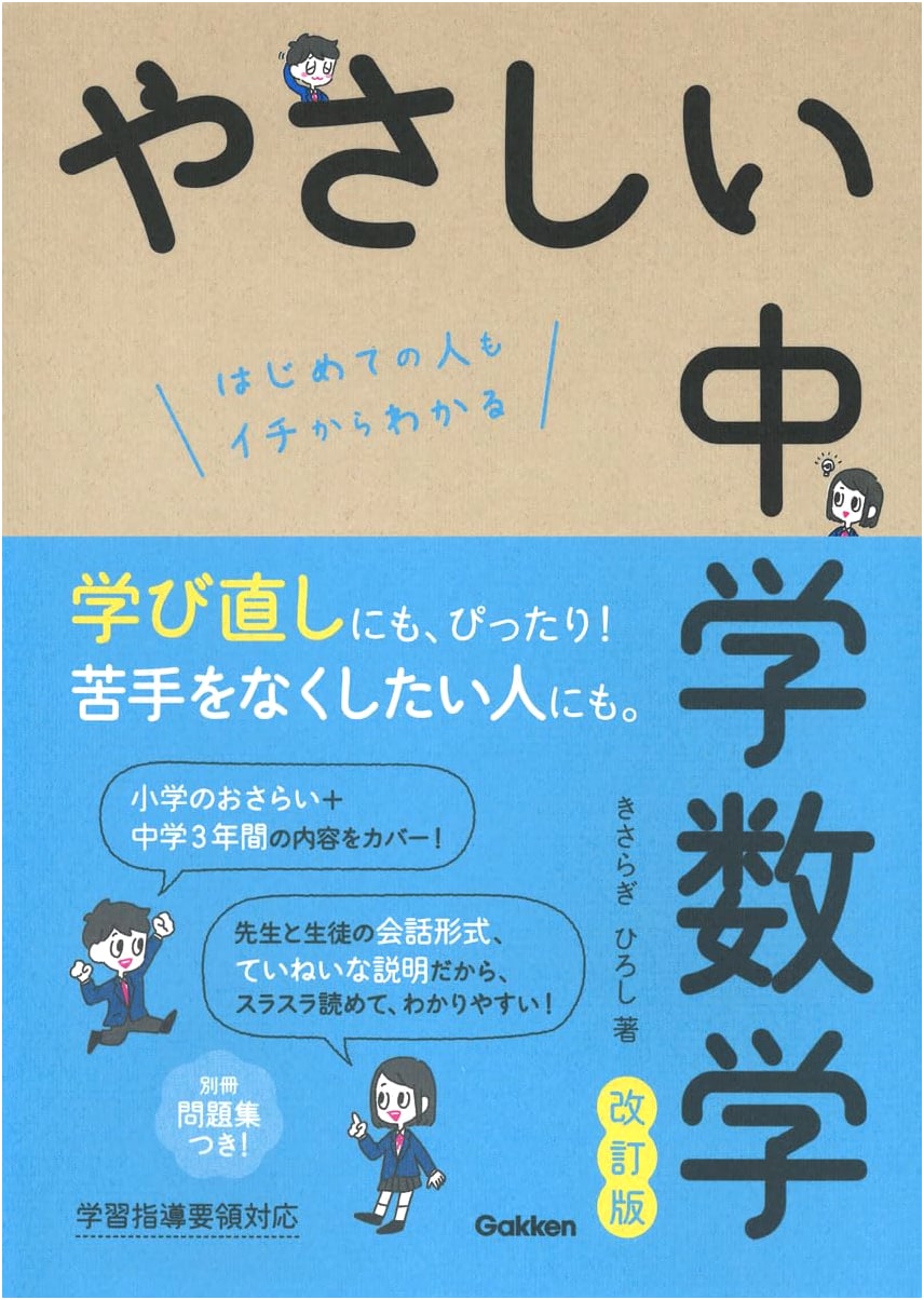 Gentle Junior High School Mathematics, Revised Edition by Hiroshi Kisaragi