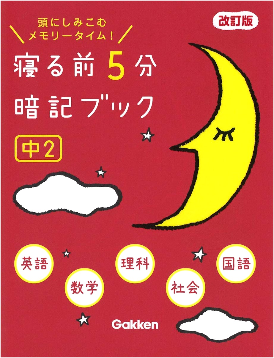 5-Minute Nighttime Study Book for Junior High 2nd Grade: English, Math, Science, Social Studies, Japanese