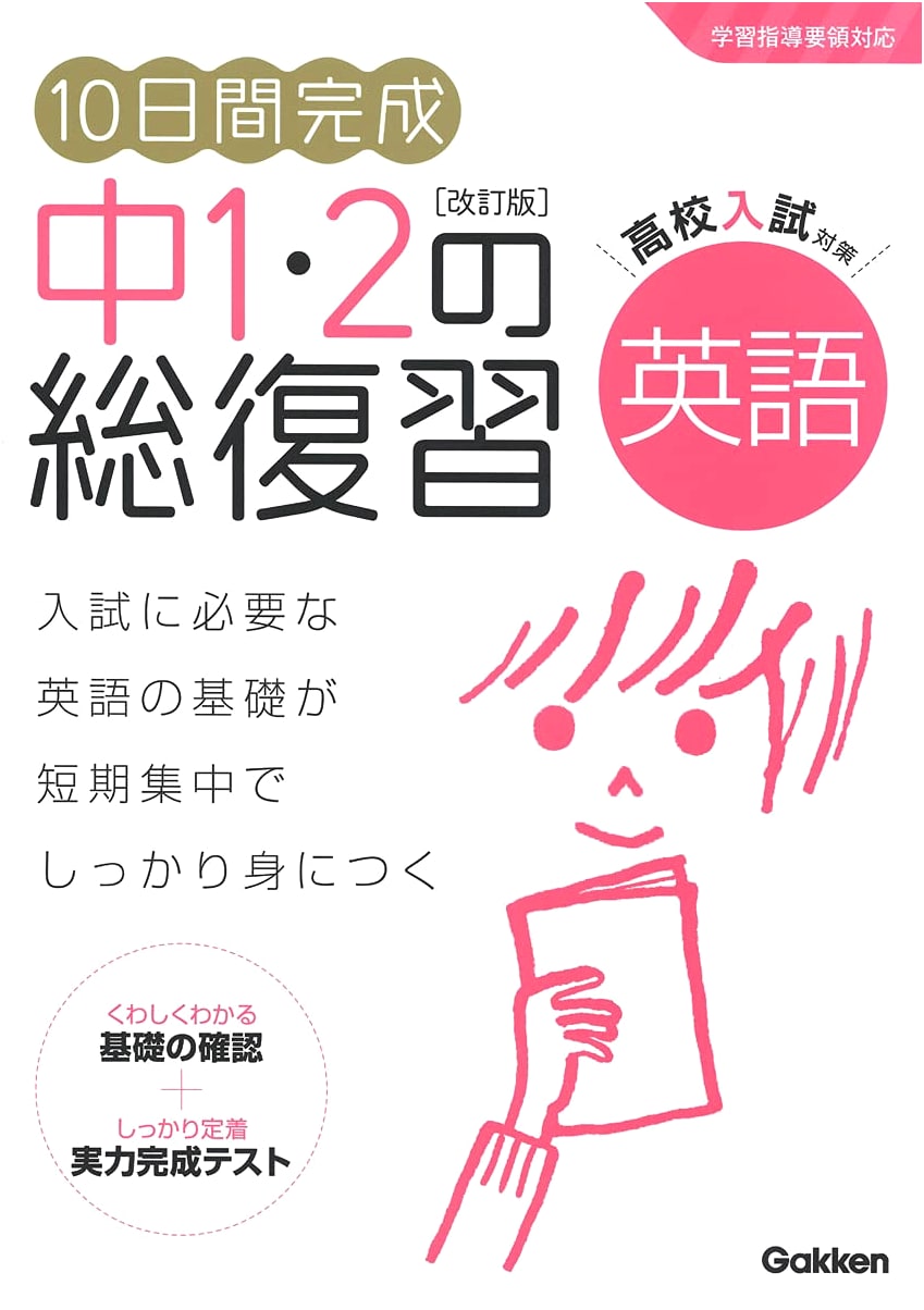 10-Day Intensive Review: English for Junior High 1 & 2 (Revised Edition)