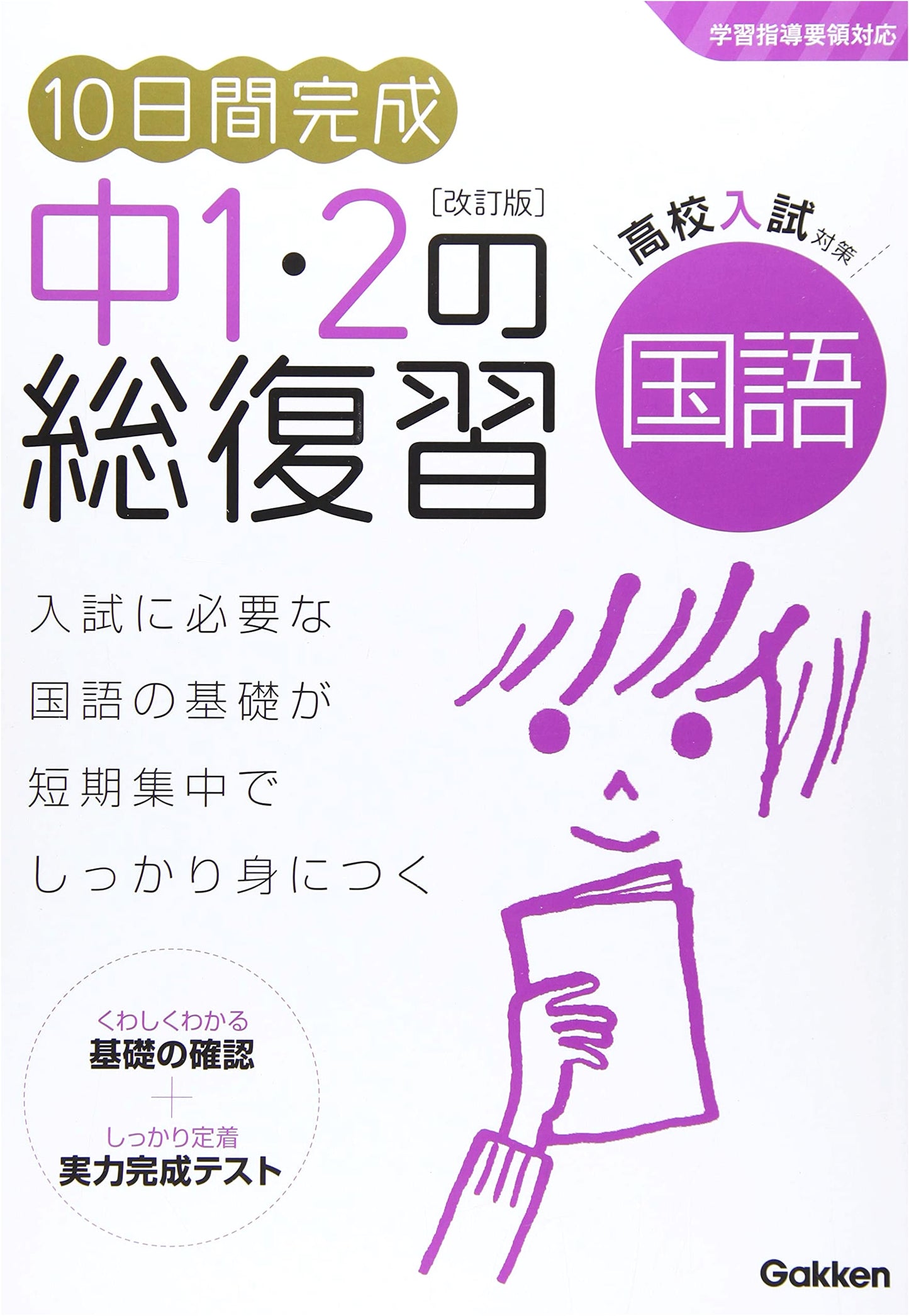 10-Day Intensive Review: Junior High Japanese Language (Grades 7-8)